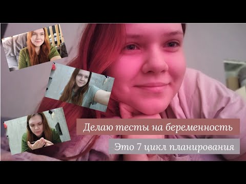 Видео: Планирование беременности #7 | Делаю тесты на беременность| Как бхб повлияла на меня| Много мыслей❤️