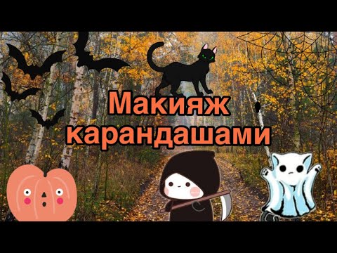 Видео: Макияж карандашами 🫢