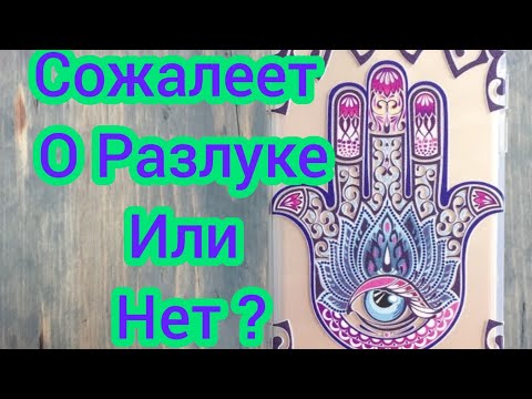 Видео: Сожалеет о разлуке или нет? 🤔