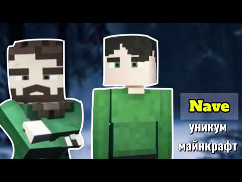 Видео: Человек который перевернул киноиндустрию майнкрафт | Кто такой Nave и секрет его фильмов? @Naveoff 