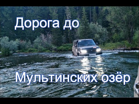 Видео: Горный Алтай. Дорога на Мультинские озера 2023 #мультинскиеозера  #горныйалтай