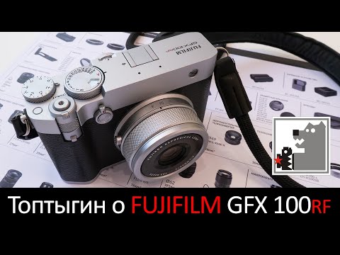 Видео: Топтыгин о FUJIFILM GFX100RF