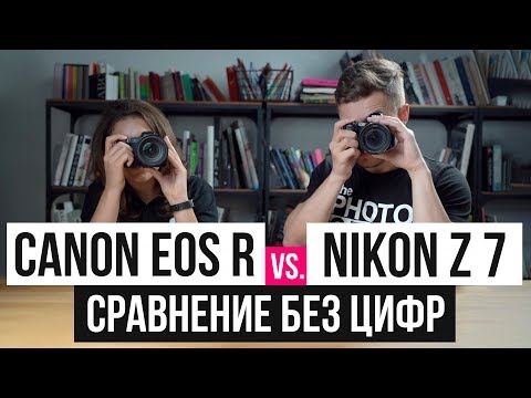 Видео: Сравнение без цифр | Canon EOS R vs. Nikon Z 7