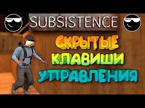 Видео: [Subsistence] Горячие клавиши, которых нет в Настройках