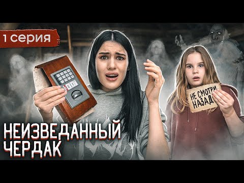 Видео: СТРАННЫЕ ЗАПИСКИ НА ЧЕРДАКЕ | ЗАЧЕМ МЫ ПОЛЕЗЛИ ТУДА?  1 серия