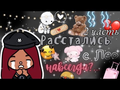 Видео: Конец истории…💔😔 /// тока бока /// toca boca /// Secret Toca
