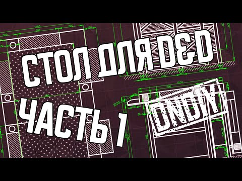 Видео: СТРОИМ СТОЛ, ЧАСТЬ 1 | DnDiy