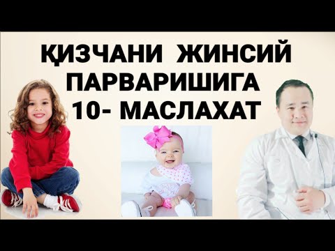 Видео: ҚИЗЧАНИ ЖИНСИЙ ПАРВАРИШИГА  10 - МАСЛАХАТ | ХАР БИР ОНА БИЛИШИ КЕРАК