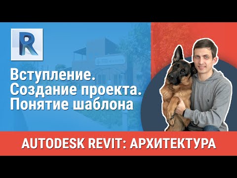 Видео: [Урок Revit АР] Создание проекта. Понятие шаблона