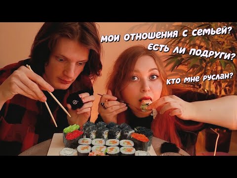 Видео: АСМР ИТИНГ роллов и ОТВЕТЫ на вопросы с Русланом 🍣🥢 ASMR SUSHI eating | mukbang russia 🤤