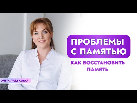 Видео: Как улучшить память и жить полной жизнью: практические рекомендации.
