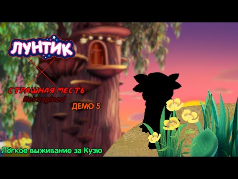 Видео: Лёгкое выживание за Кузю! - Лунтик X Страшная Месть Reimagined (Демо 5)