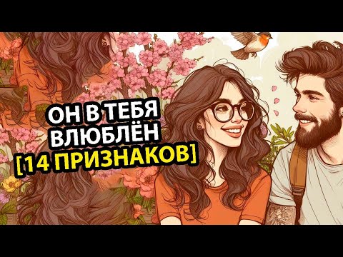 Видео: ТЫ ему нравишься, но он это СКРЫВАЕТ.