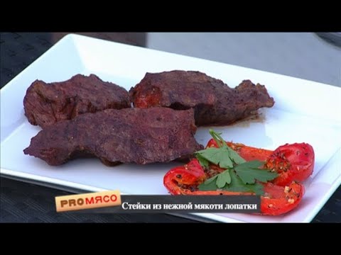 Видео: Ростбиф из нежной мякоти лопатки. Стейки из говядины