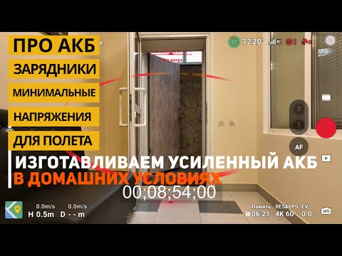 Видео: Делаем усиленную батарею для дронов Dji | зарядные устройства | минимальный уровень напряжения АКБ