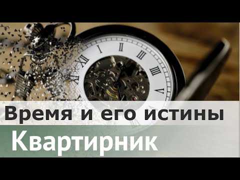 Видео: Время и его истины | Александр Секацкий