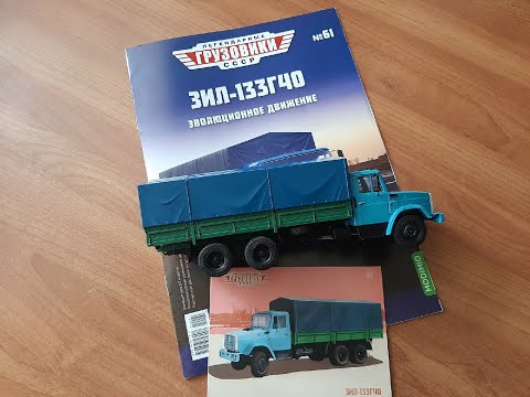 Видео: Легендарные грузовики СССР №61 ЗиЛ 133Г40 MODIMIO