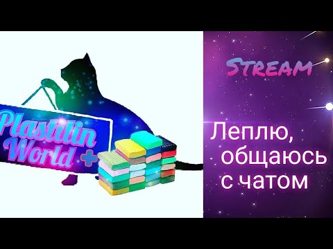 Видео: СТРИМ: Общаюсь с чатом и леплю клоунский скин спрингтрапа | FNaF AR
