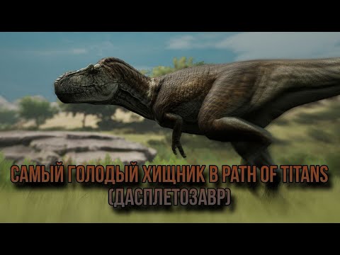 Видео: САМЫЙ ГОЛОДНЫЙ ХИЩНИК В PATH OF TITANS (ДАСПЛЕТОЗАВР)