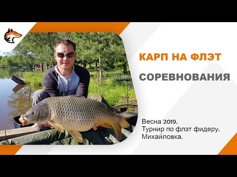 Видео: Соревнования по ловле карпа на флэт фидер. Весна 2019 Михайловка.