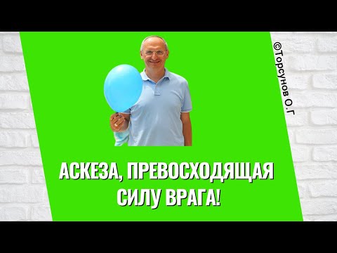 Видео: Аскеза, превосходящая силу врага! Торсунов лекции