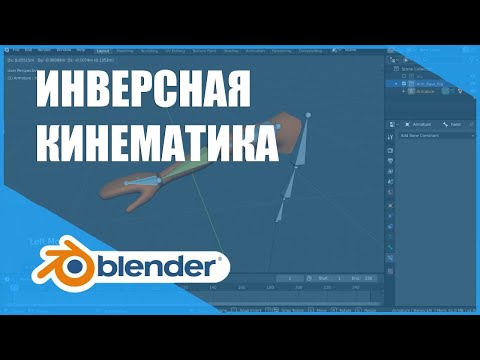 Видео: Инверсная кинематика | Основы Blender 2.8+