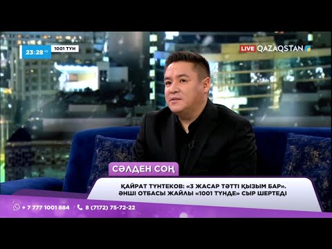 Видео: «Шығармашылық тоқырауға ұшырадым» - Қайрат Түнтеков сахнаға қайта оралады