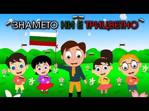 Видео: Знамето ни е трицветно + 6 песнички | Компилация 16 минути | Детски песнички