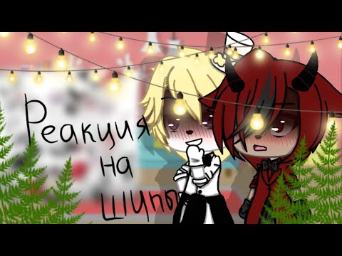 Видео: 🥀⛓"Реакция Люцифера и Аластора на шипы"{1/?}||Gacha life||•{_VãníL_kâ_}•⛓🥀
