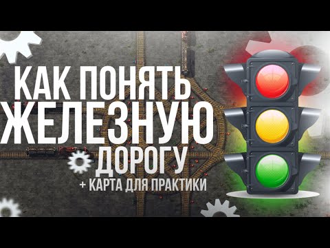 Видео: Основные принципы работы с железной дорогой + карта для тренировки | Factorio.