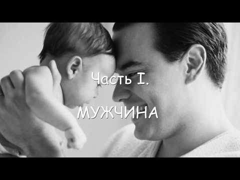 Видео: Александр Проченко Лекция Мужчина и женщина по замыслу Бога. Часть 1 Мужчина