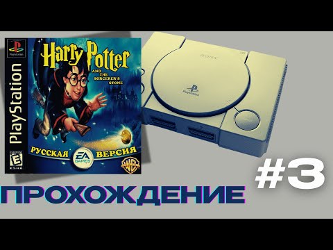 Видео: Гарри Поттер на PS1 Философский Камень — Полное прохождение #3 | Отыскиваем все бобы!
