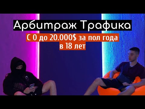 Видео: Арбитраж Трафика | с 0 до 20.000$ за пол года в 18 лет на Gambling | Безликий Арбитраж