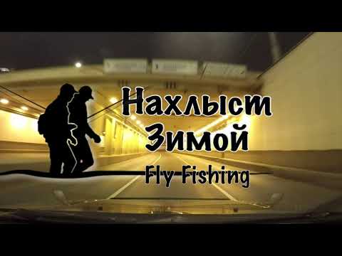 Видео: Нахлыст . Зима . Щука