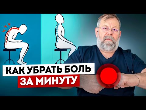 Видео: ⚠️ ОСТЕОХОНДРОЗ. Как снять боль?