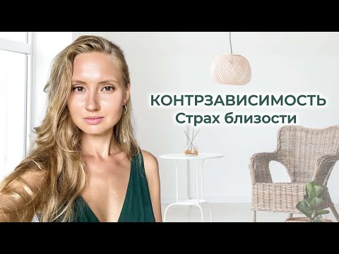 Видео: КАК ПОСТРОИТЬ ОТНОШЕНИЯ С КОНТРЗАВИСИМЫМ? Бегство от близости
