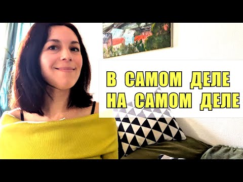 Видео: В САМОМ ДЕЛЕ / НА САМОМ ДЕЛЕ