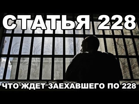 Видео: Как сидят по статье 228. Что ждет заехавшего по 228-ой статье