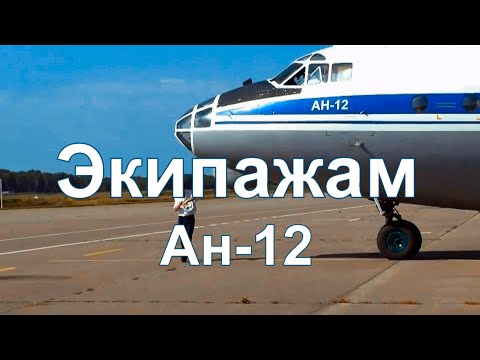 Видео: Экипажам Ан 12.