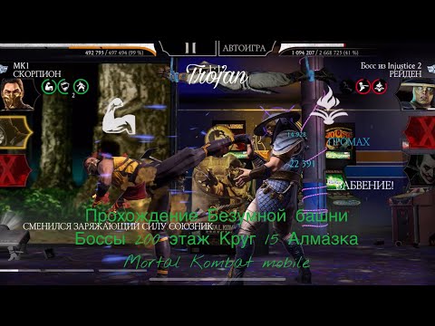 Видео: Прохождение Безумной башни Боссы 200 этаж Круг 15 Алмазка | Mortal Kombat mobile