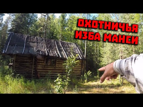 Видео: Тайна перевала Дятлова. Сняли на видео в верховьях Лозьвы охотничьи избы  манси