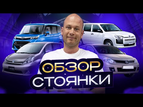 Видео: ‼️ОБЗОР СТОЯНКИ‼️НОВОЕ ПОСТУПЛЕНИЕ ИЗ ЯПОНИИ‼️
