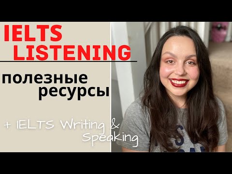 Видео: IELTS LISTENING: ПОЛЕЗНЫЕ РЕСУРСЫ (и немного ielts speaking и writing)