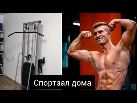Видео: Спортзал дома.         Тренажёрный зал дома.Обзор.