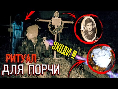 Видео: Нашли ПОДКЛАД ДЛЯ ПОРЧИ | Жуткий разговор с МЕРТВЫМИ | Реальная мистика на Кладбище | ЭГФ | ФЭГ