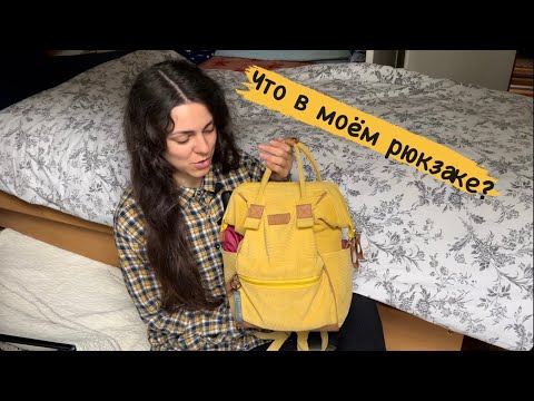 Видео: Что В Моем Рюкзаке?/ Все что нужно на каждый день