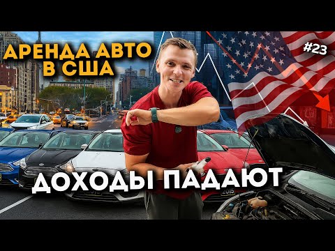 Видео: БИЗНЕС ПАДАЕТ. Заработок на аренде авто в США. TURO. Эпизод 23.