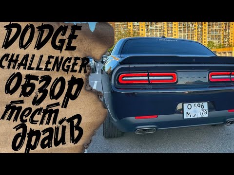 Видео: Обзор Dodge Challenger 3,6 Тест-Драйв Додж Челленджер