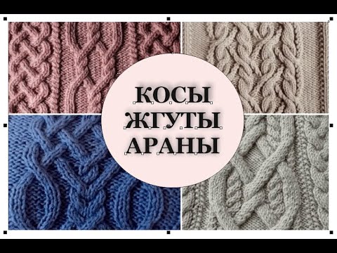 Видео: КОСЫ, ЖГУТЫ, АРАНЫ. Вязание спицами.