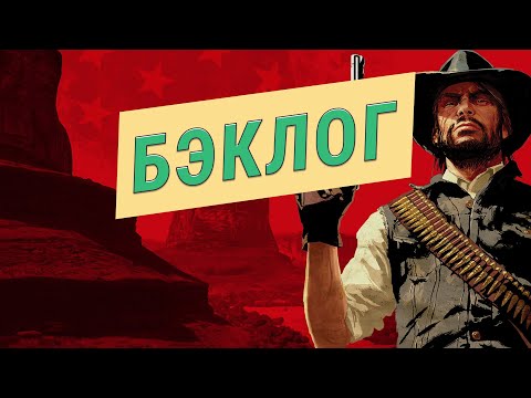 Видео: Геральт, ты ковбой! Red Dead Redemption и много Ведьмака в 89-м подкасте «Бэклог»